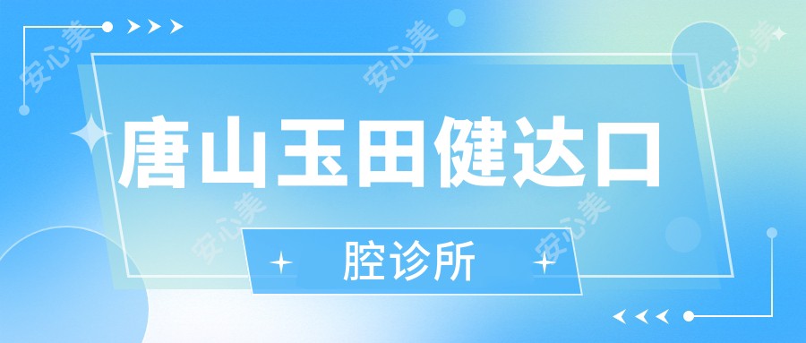 唐山玉田健达口腔诊所