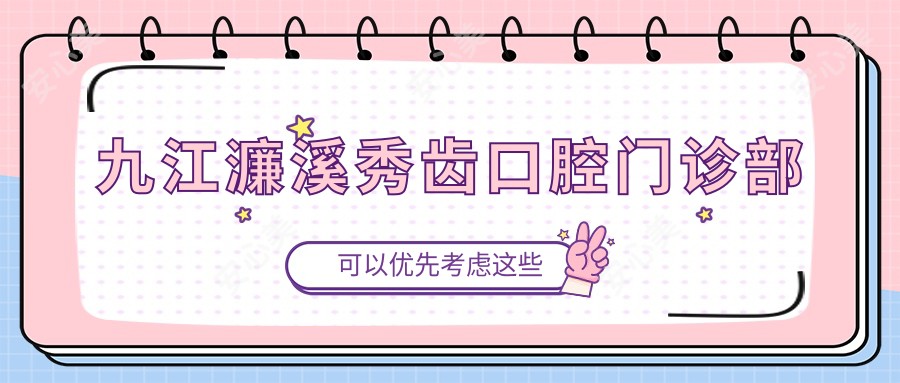 九江濂溪秀齿口腔门诊部