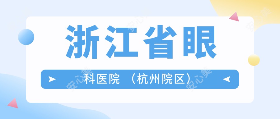 浙江省眼科医院 （杭州院区）