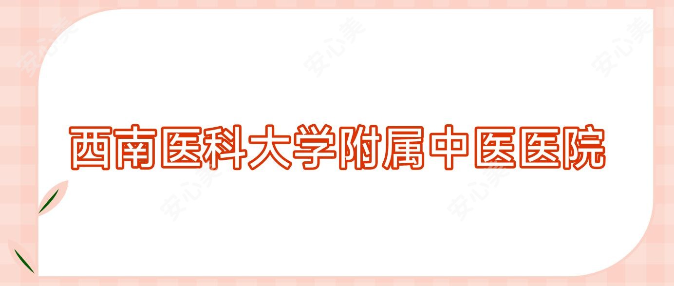 西南医科大学附属中医医院