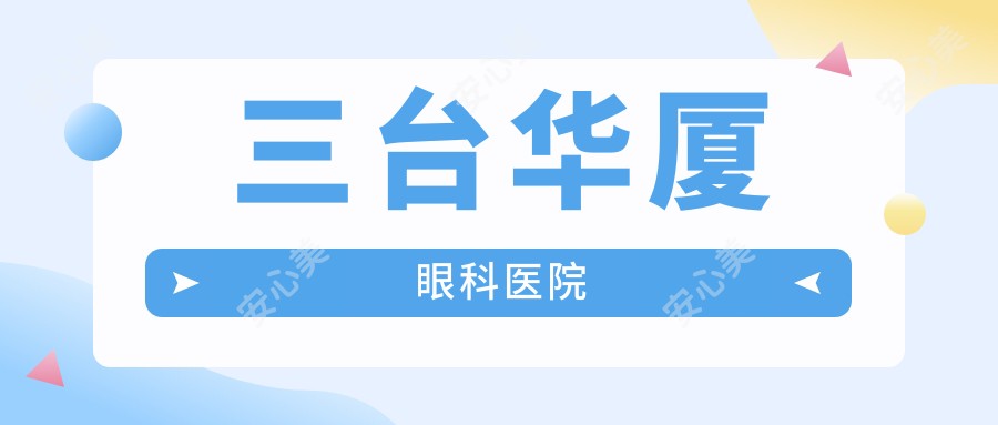 三台华厦眼科医院