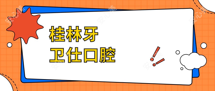 桂林牙卫仕口腔