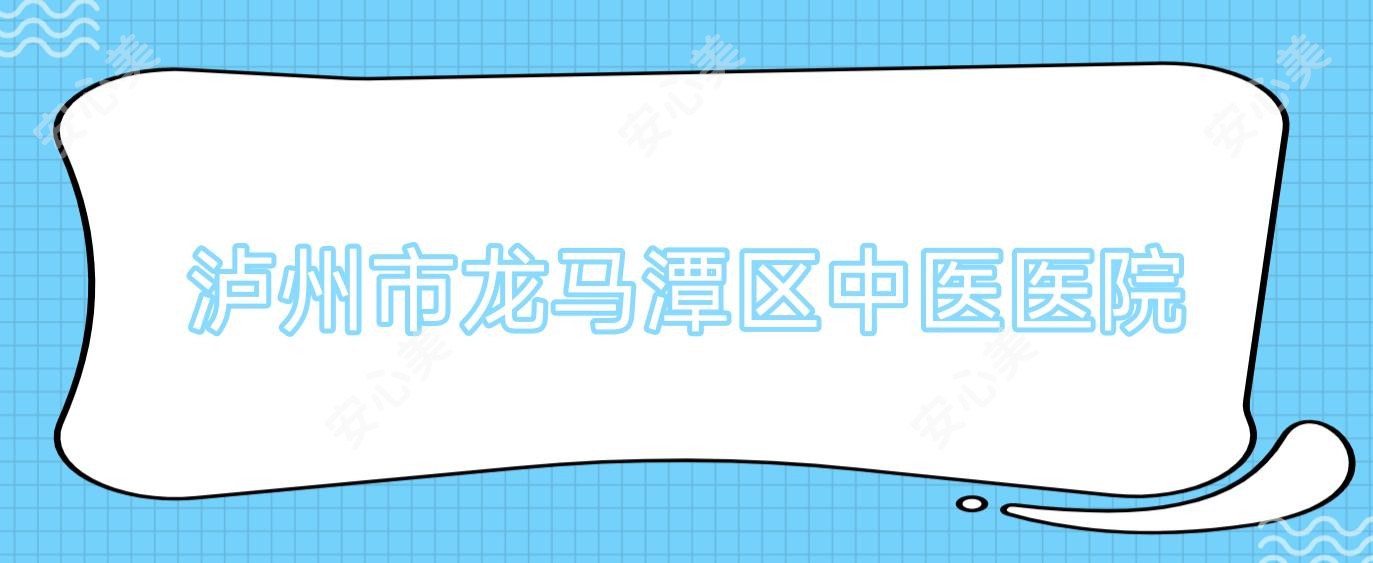 泸州市龙马潭区中医医院