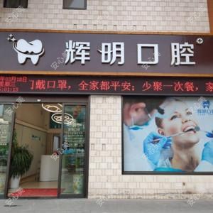 宜春辉明口腔