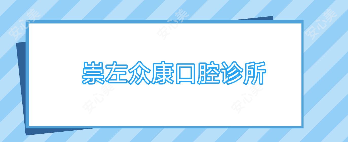 崇左众康口腔诊所