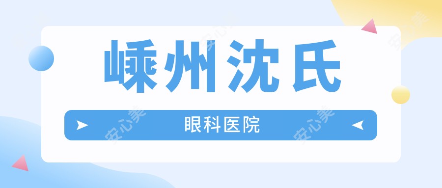 嵊州沈氏眼科医院