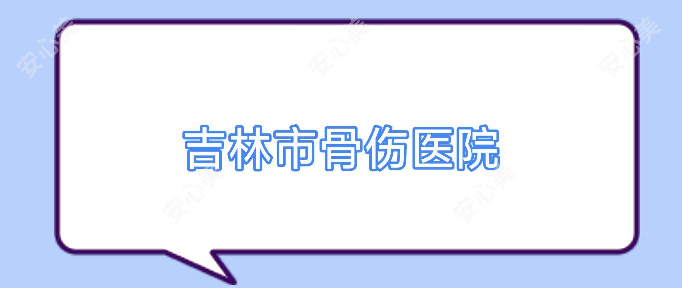 吉林市骨伤医院