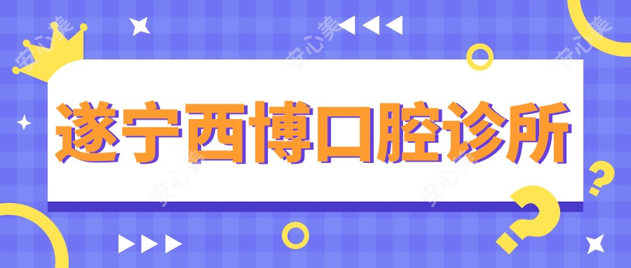 遂宁西博口腔诊所