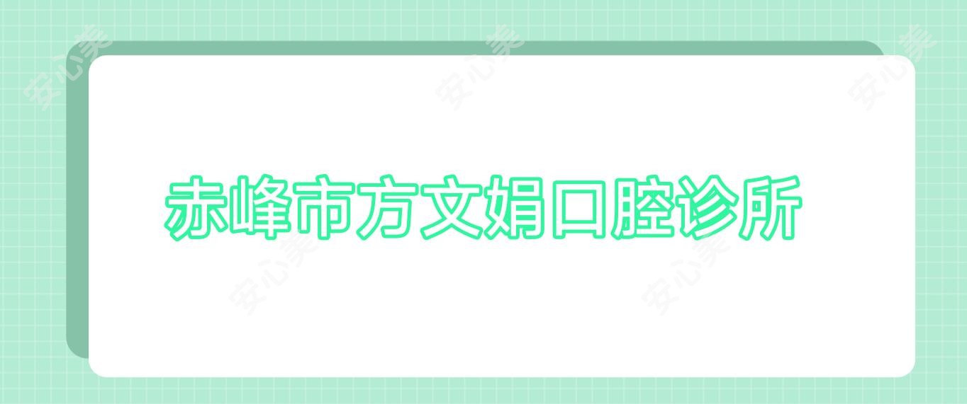 赤峰市方文娟口腔诊所