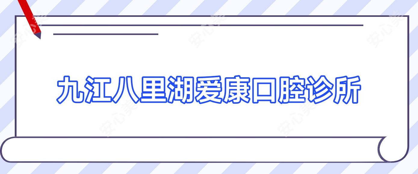 九江八里湖爱康口腔诊所