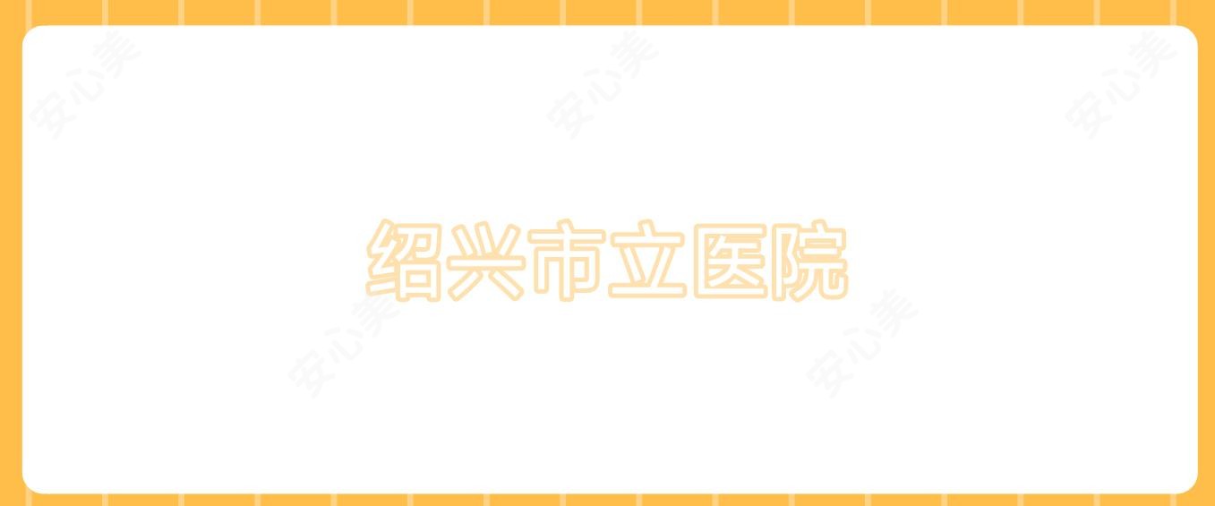 绍兴市立医院
