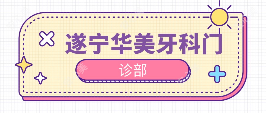 遂宁华美牙科门诊部