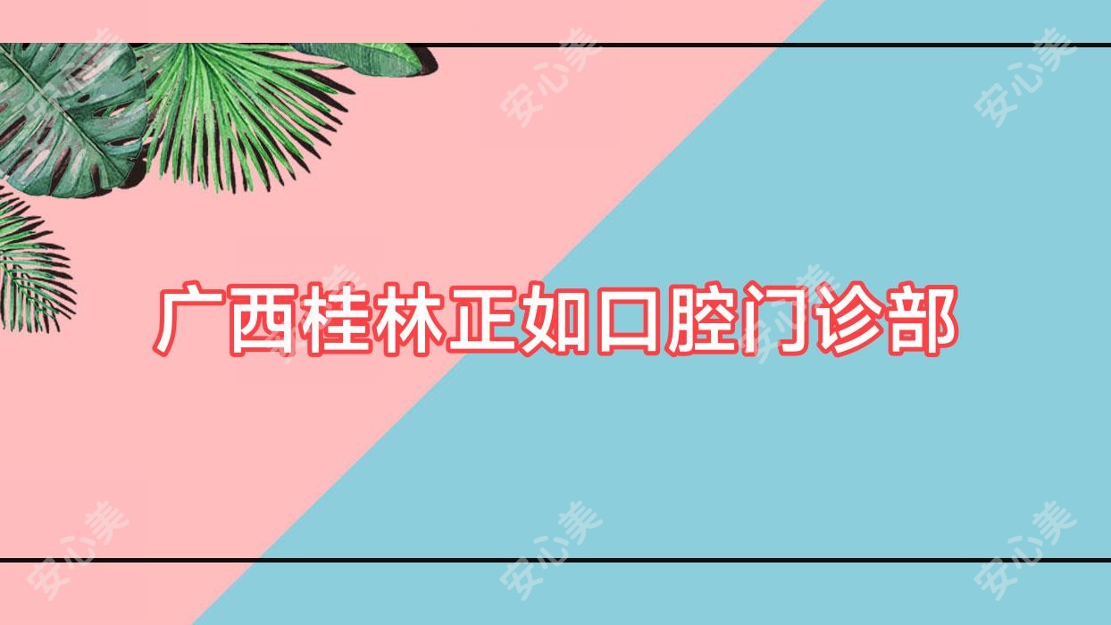 广西桂林正如口腔门诊部