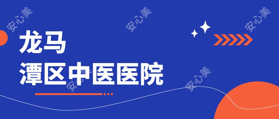 龙马潭区中医医院