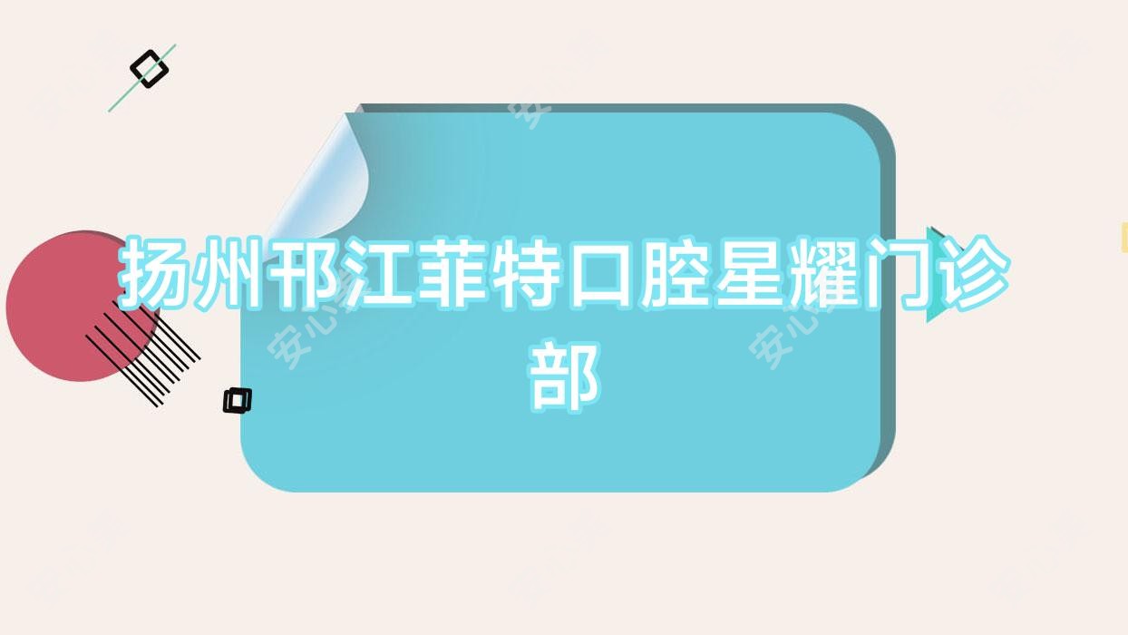 扬州邗江菲特口腔星耀门诊部