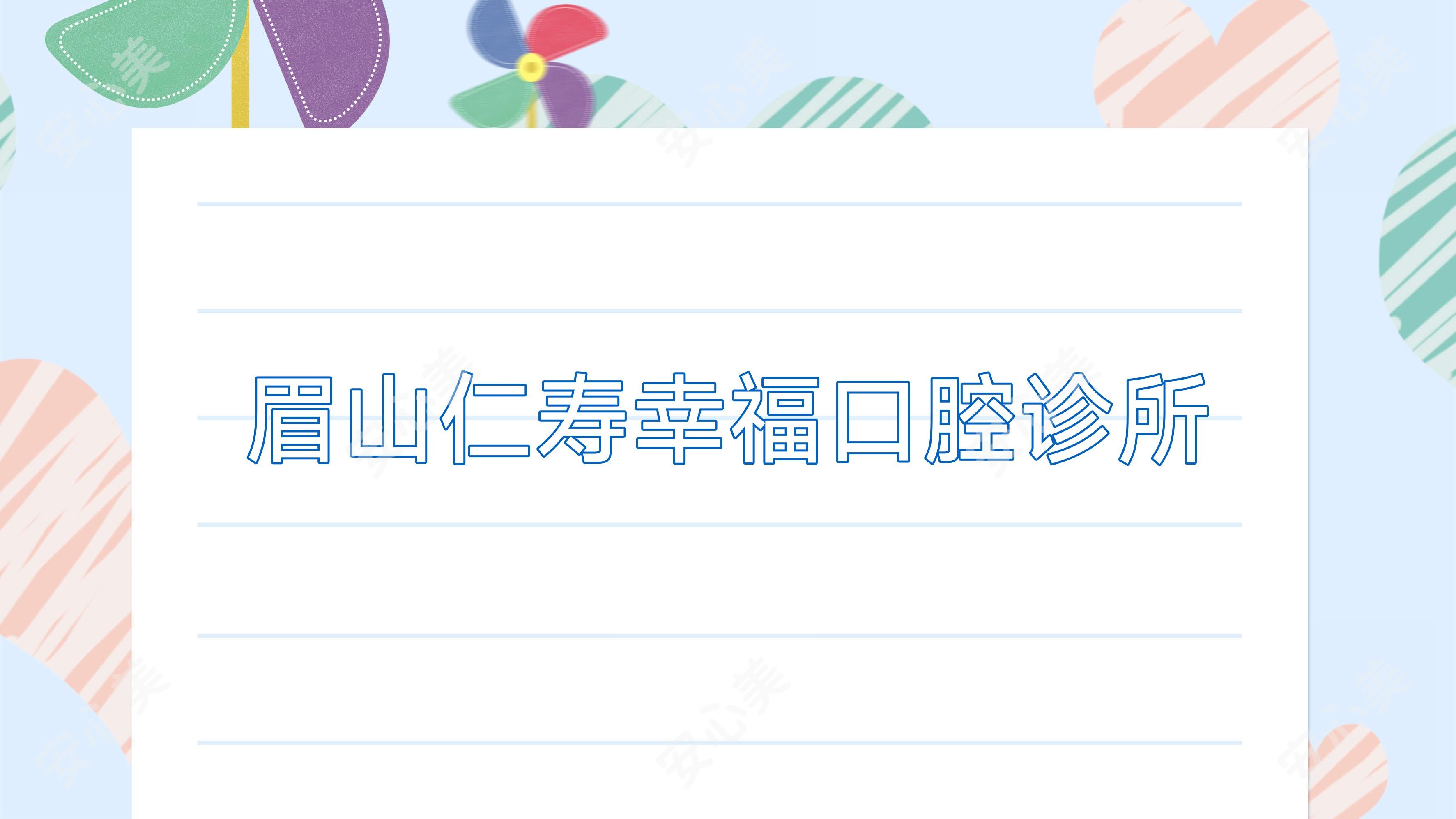 眉山仁寿幸福口腔诊所