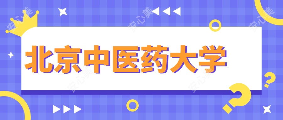 北京中医药大学