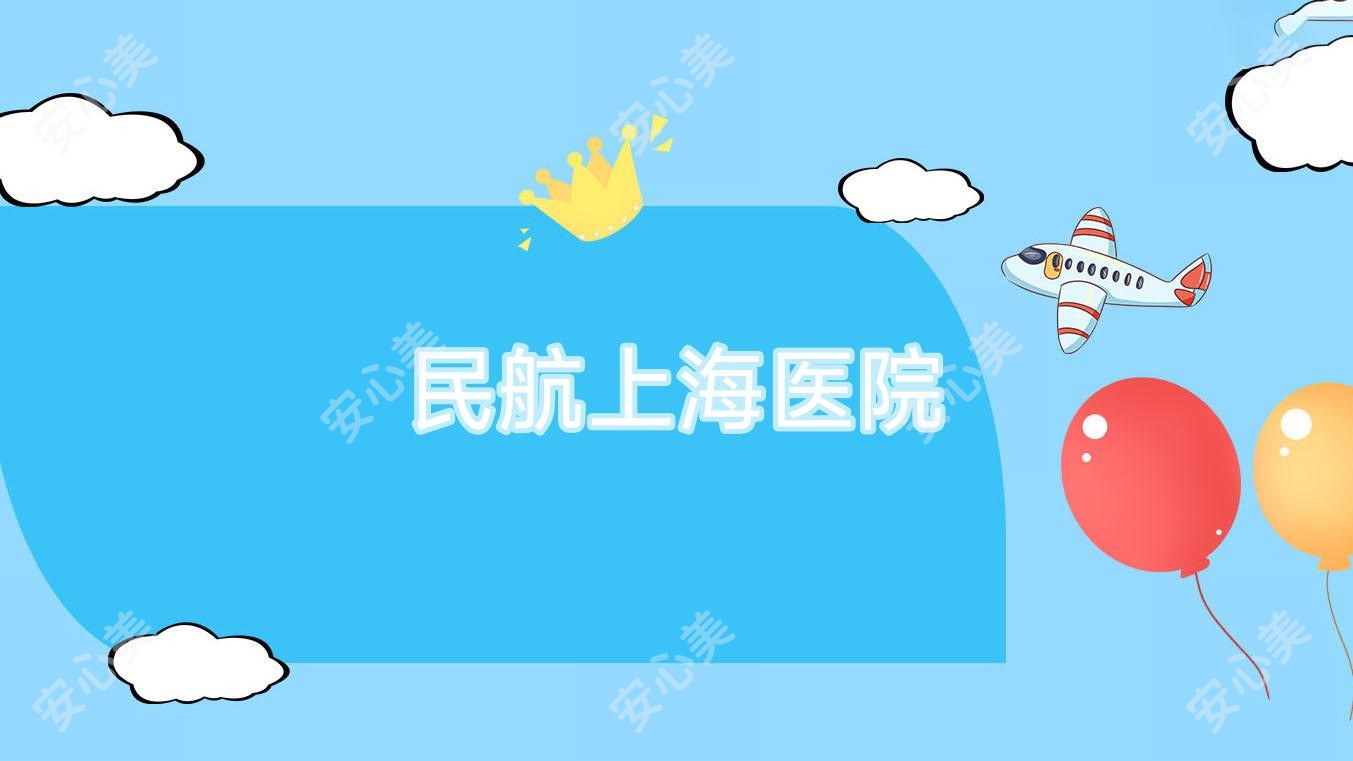 民航上海医院
