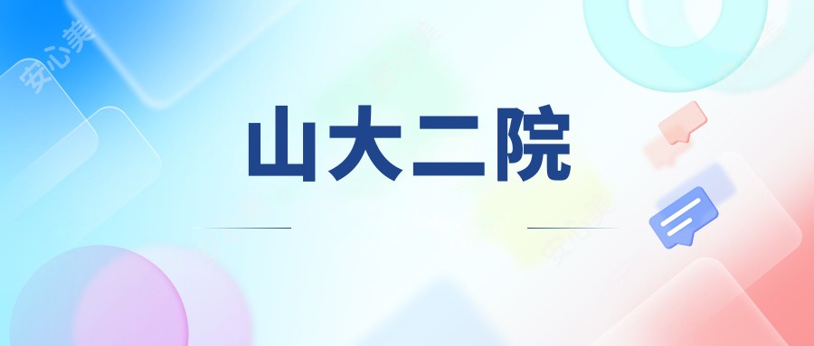 山大二院