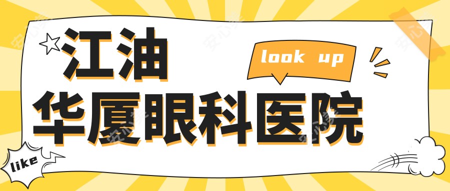 江油华厦眼科医院