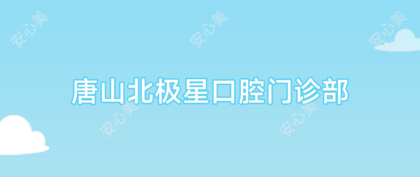 唐山北极星口腔门诊部