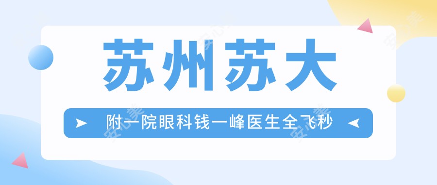 苏州苏大附一院眼科钱一峰医生全飞秒近视手术医生坐诊时间详解