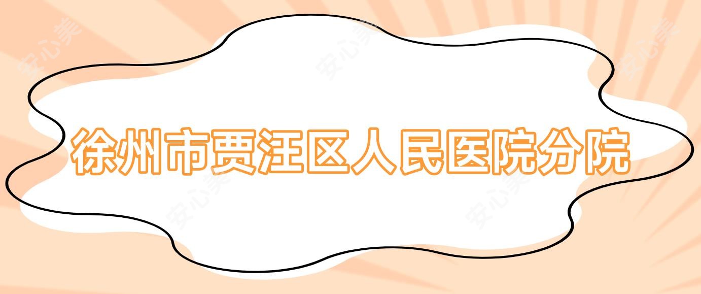 徐州市贾汪区人民医院分院