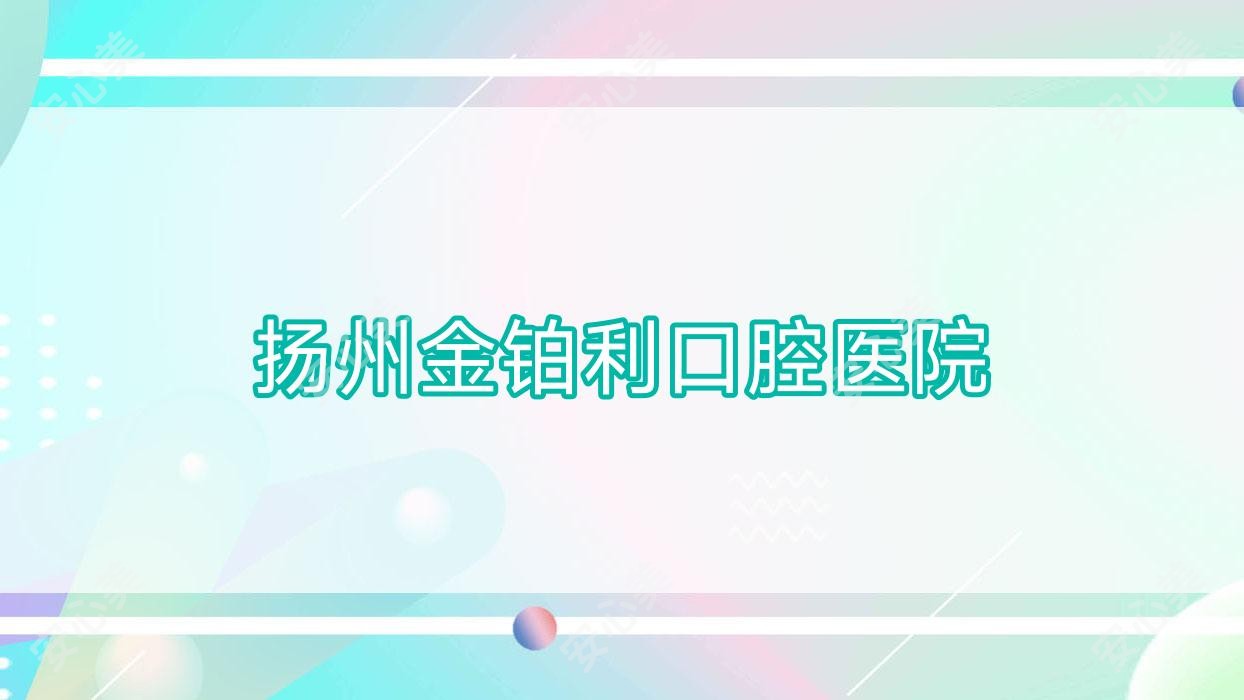 扬州金铂利口腔医院