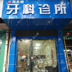 周兆明牙科