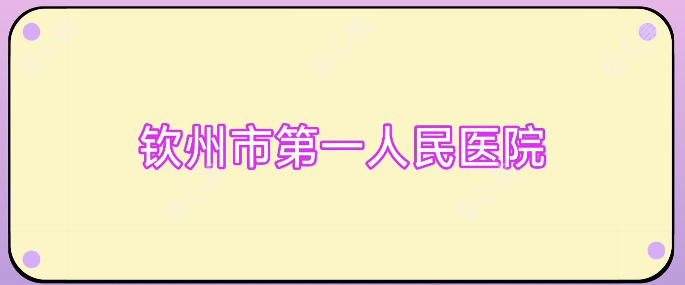 钦州市一人民医院