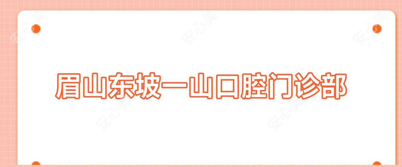 眉山东坡一山口腔门诊部