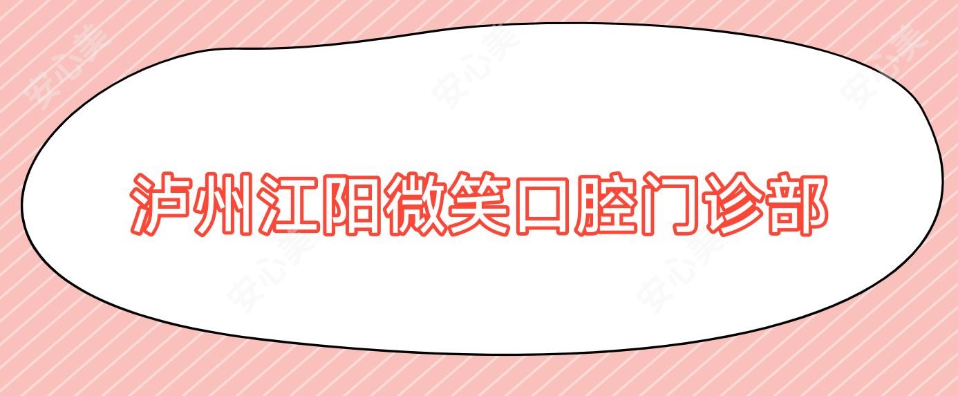 泸州江阳微笑口腔门诊部