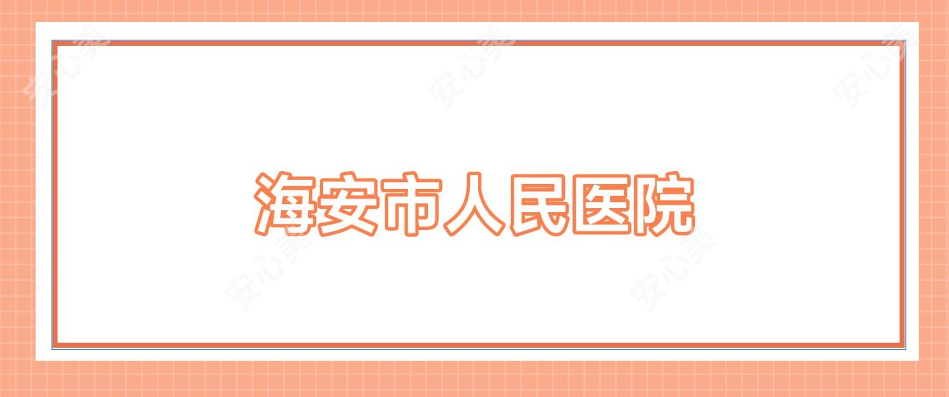 海安市人民医院