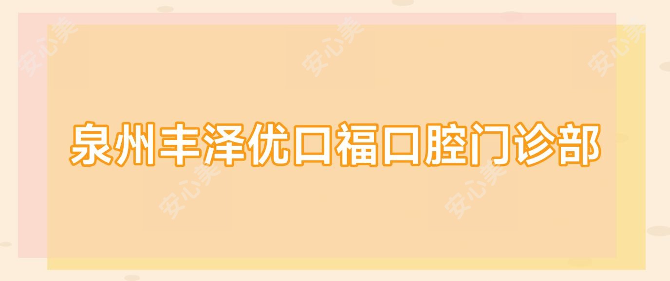 泉州丰泽优口福口腔门诊部