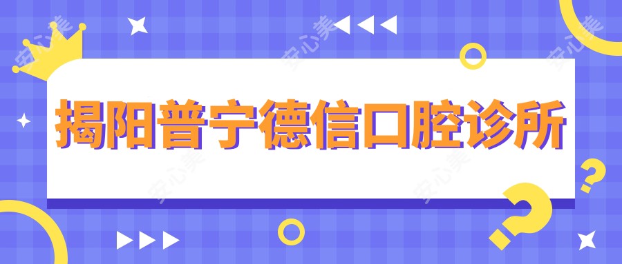 揭阳普宁德信口腔诊所