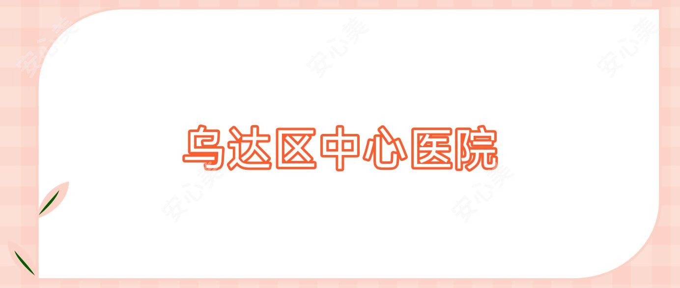 乌达区中心医院