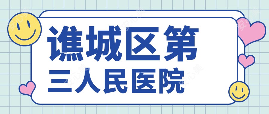 谯城区第三人民医院