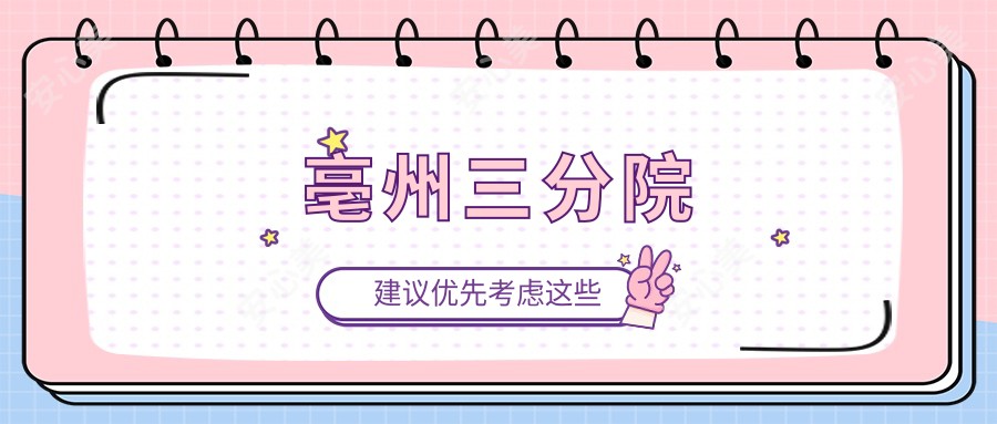 亳州三分院