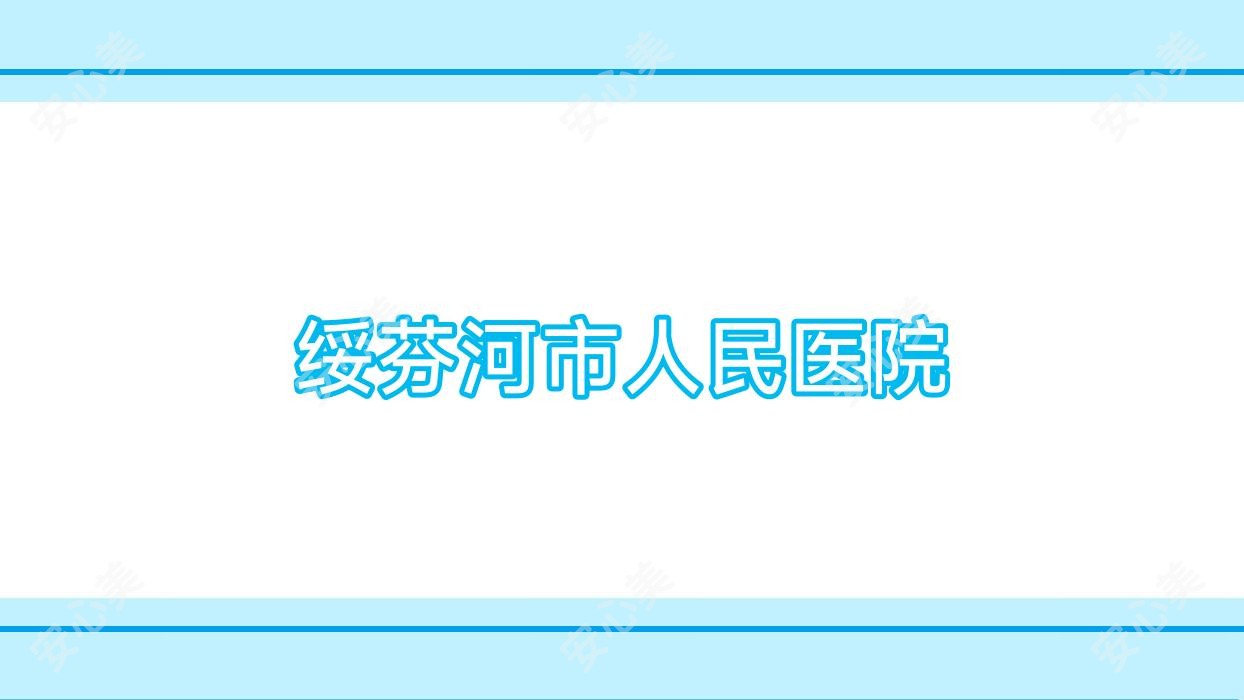 绥芬河市人民医院