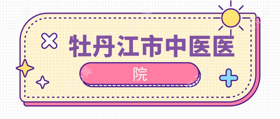 牡丹江市中医医院