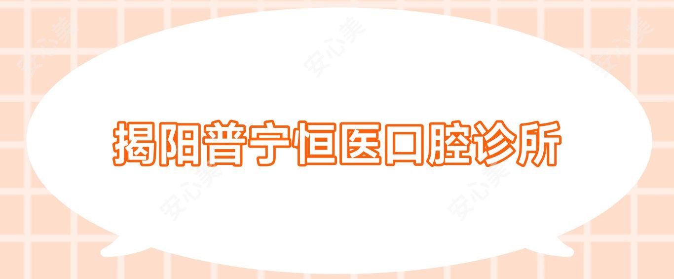 揭阳普宁恒医口腔诊所