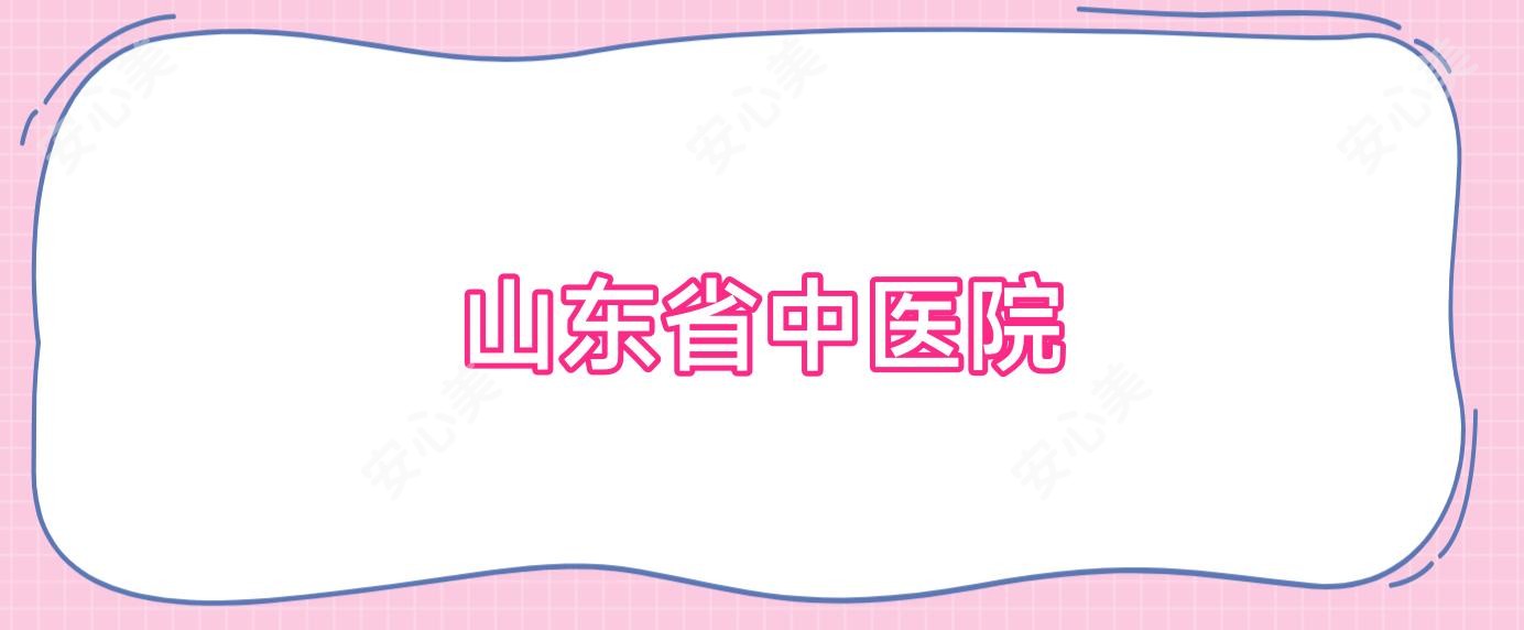 山东省中医院