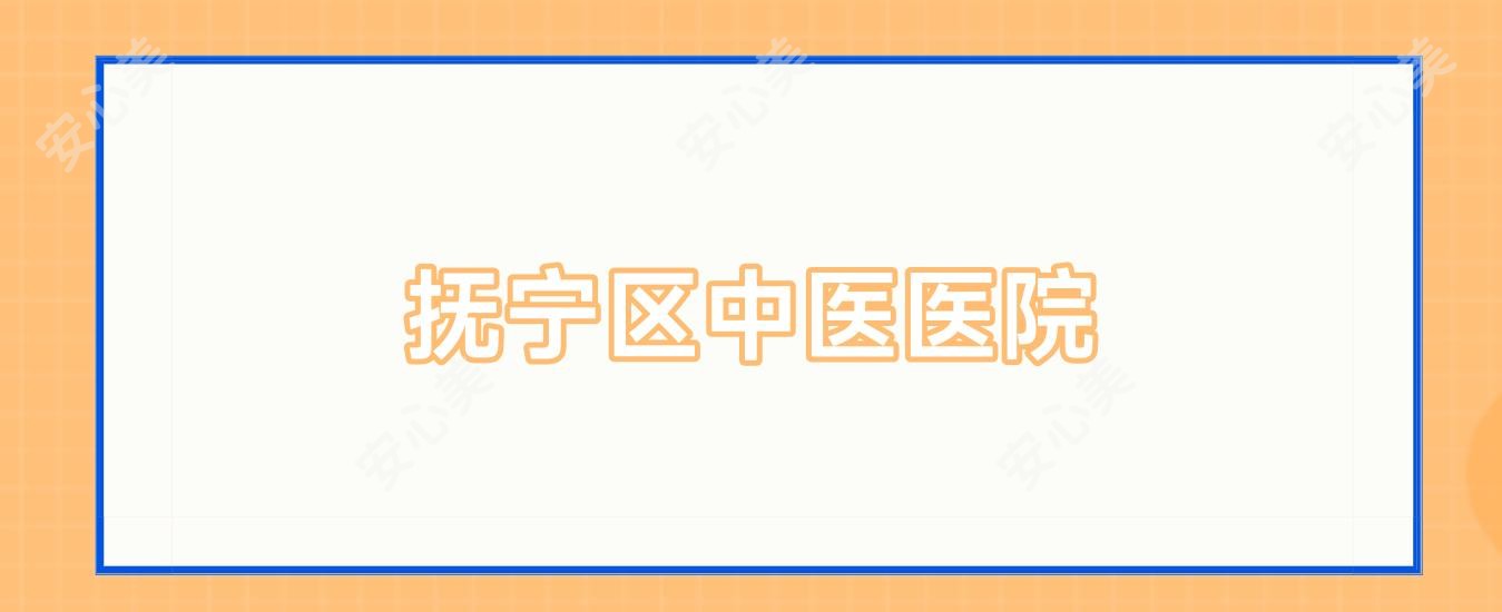 抚宁区中医医院
