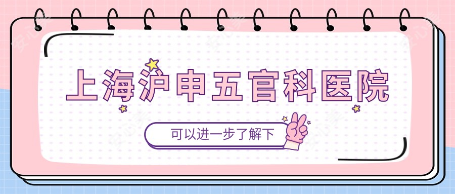 上海沪申眼鼻科医院