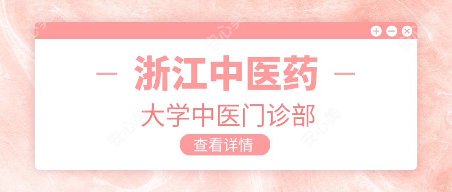 浙江中医药大学中医门诊部