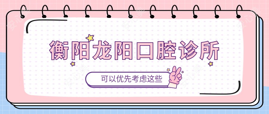 衡阳龙阳口腔诊所