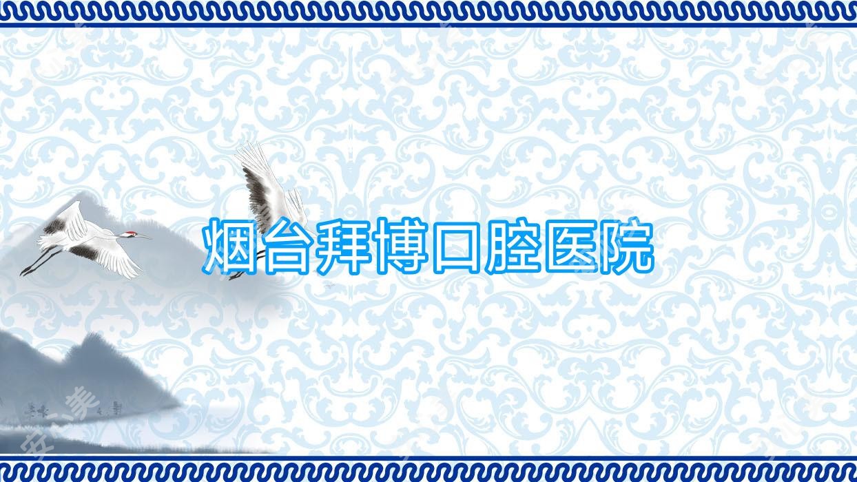 烟台拜博口腔医院