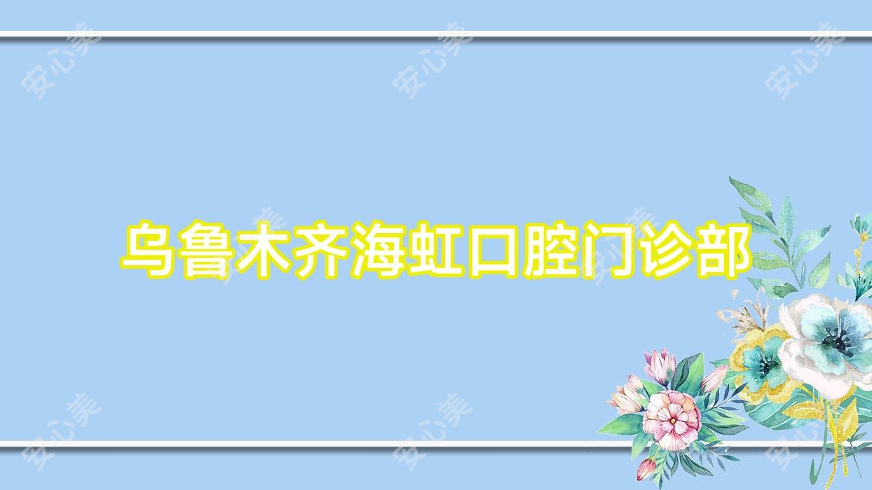 乌鲁木齐海虹口腔门诊部