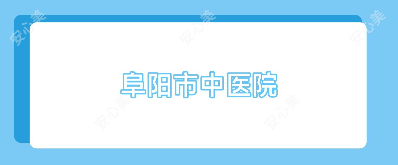 阜阳市中医院
