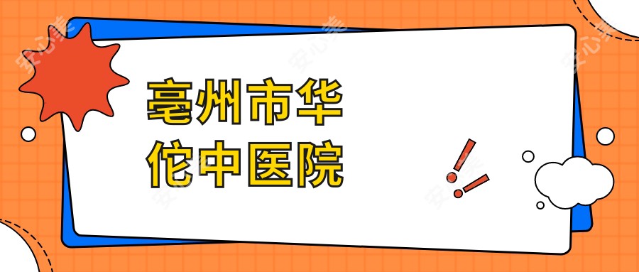 亳州市中医院